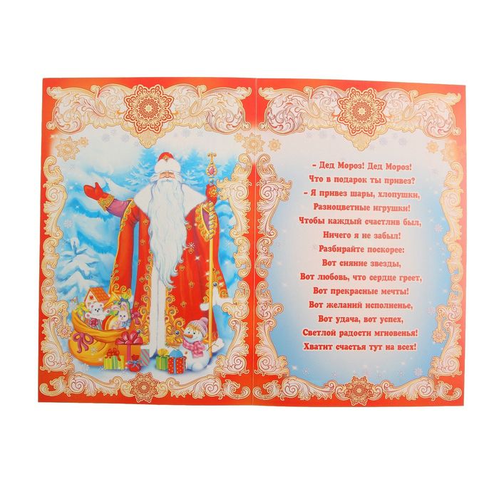 Открытка гигант "С Новым Годом!" Дед Мороз, подарки