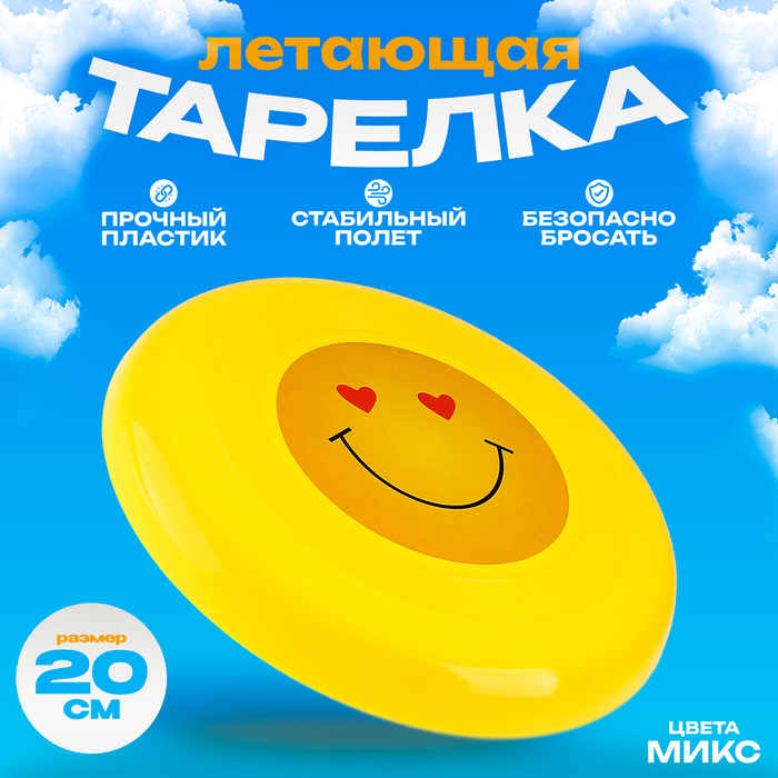 

Тарелка летающая «Смайл», цвета МИКС