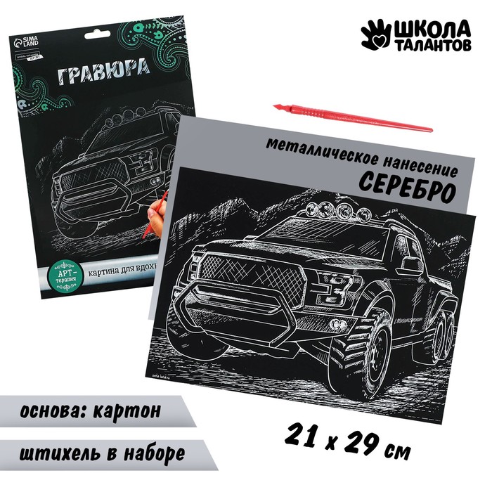 Гравюра "Джип", металлический эффект "серебро", 21 х 30 см