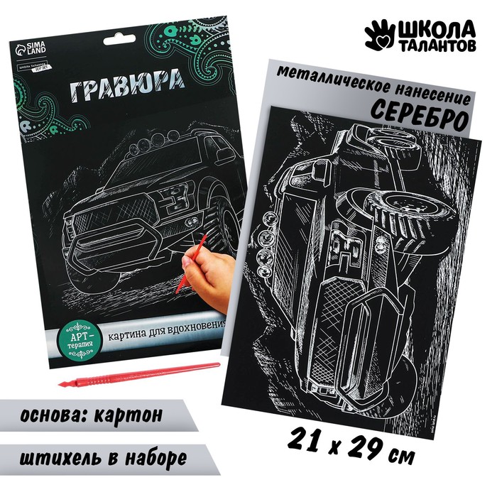 Гравюра "Джип", металлический эффект "серебро", 21 х 30 см