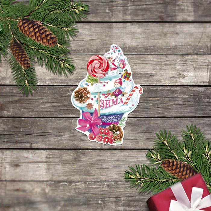 Открытка поздравительная "Зима принесет счастье" 8х 9 см