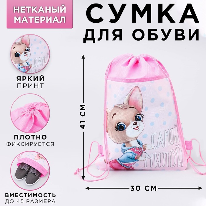 Мешок для обуви "Самой милой", 26 х 37,5 см