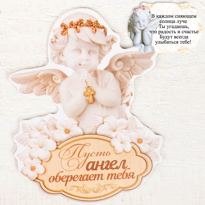 Магнит "Пусть ангел оберегает тебя "