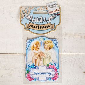 

Магнит ангел "Крестнику"