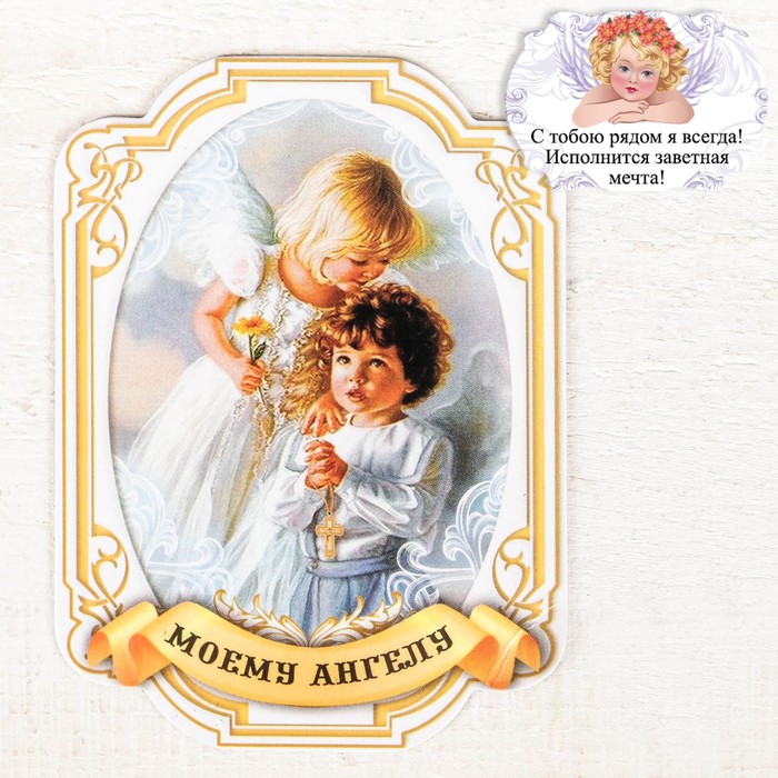 Магнит "Моему Ангелу"
