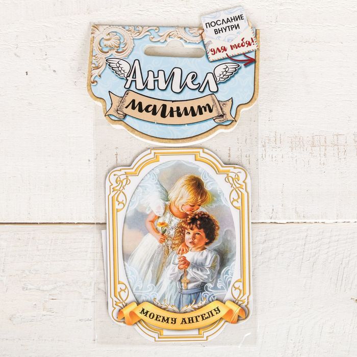 Магнит "Моему Ангелу"
