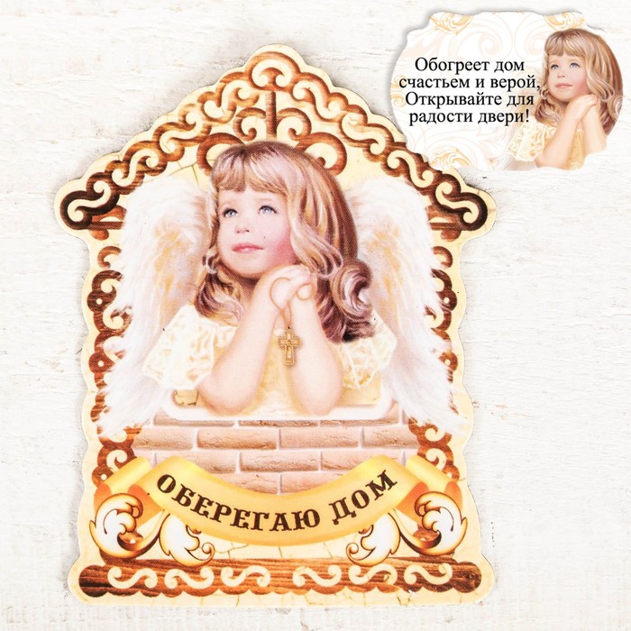 Магнит "Оберегаю дом"