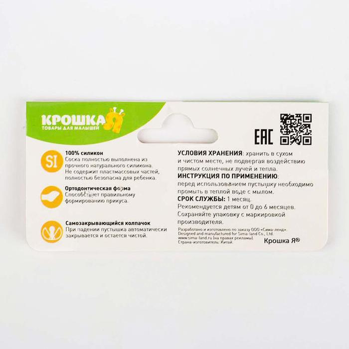 Пустышка силиконовая ортодонтическая, с автоматическим защёлкиванием, от 0 до 6 мес., цвета МИКС