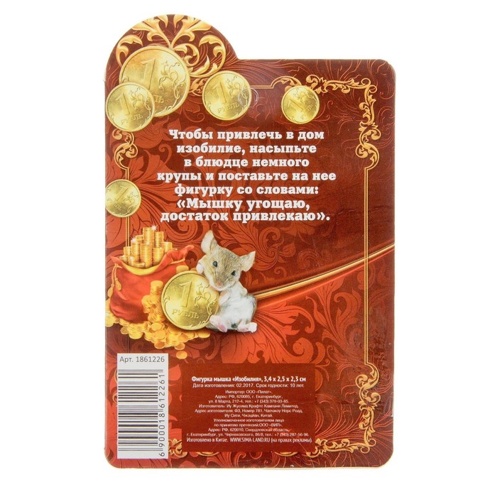 Фигурка мышка "Изобилия"