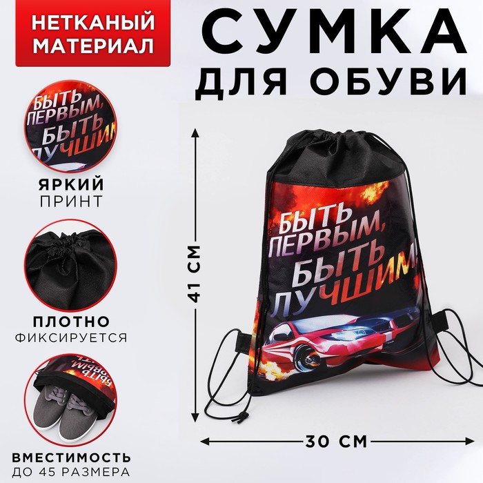 Мешок для обуви "Быть первым, быть лучшим!", 26 х 37,5 см