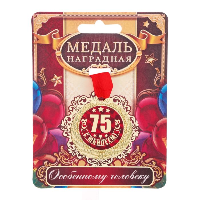 Медаль "С Юбилеем 75!"