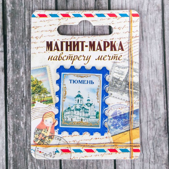 Магнит-марка "Тюмень"