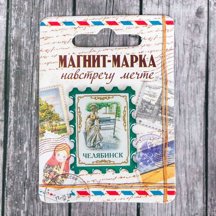 

Магнит-марка «Челябинск»