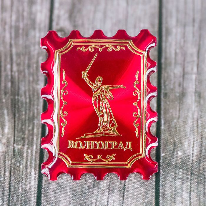 Магнит-марка «Волгоград»