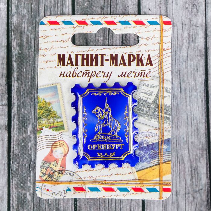 Магнит-марка «Оренбург»