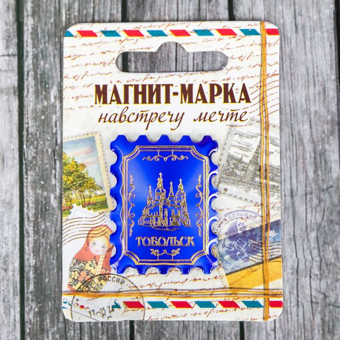 Магнит-марка "Тобольск"