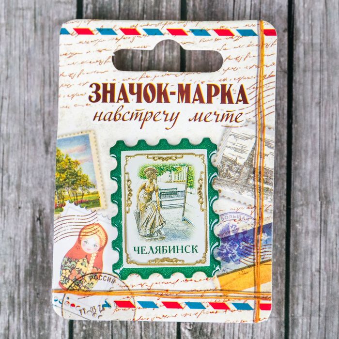 Значок-марка "Челябинск"