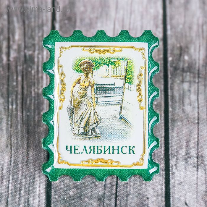 

Значок-марка «Челябинск»
