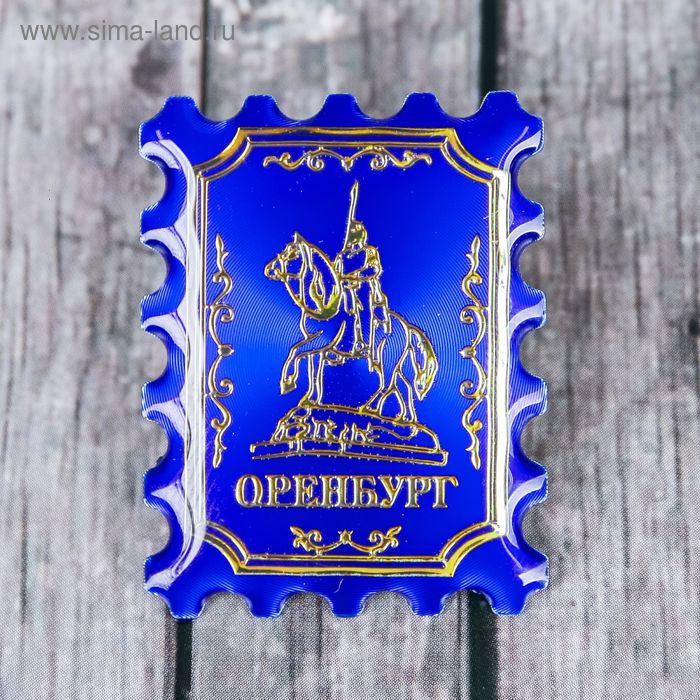 Сувениры Значок-марка «Оренбург»