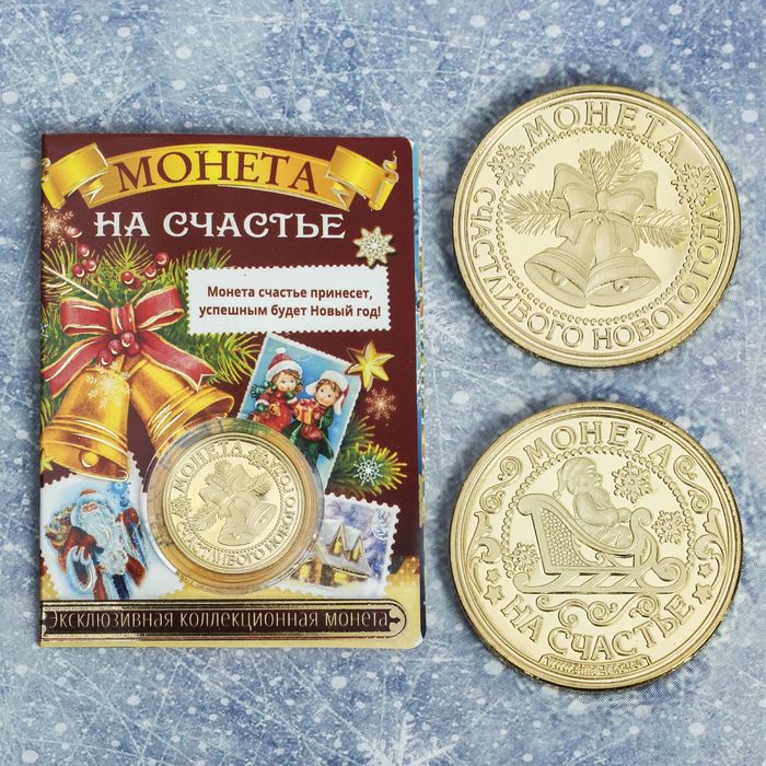 Монета новогодняя "На счастье"