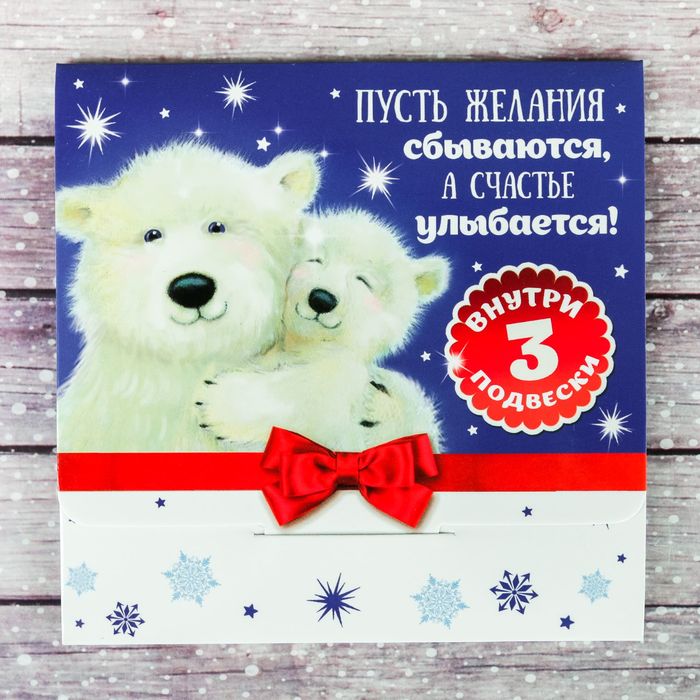 Наборы пожеланий в конверте "Пусть желания сбываются...", 3 шт