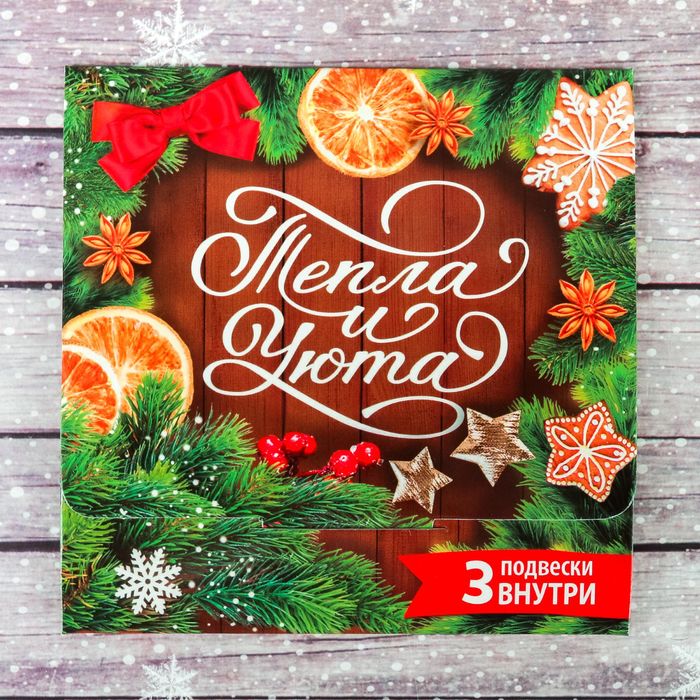 Наборы пожеланий в конверте "Тепла и уюта", 3 шт