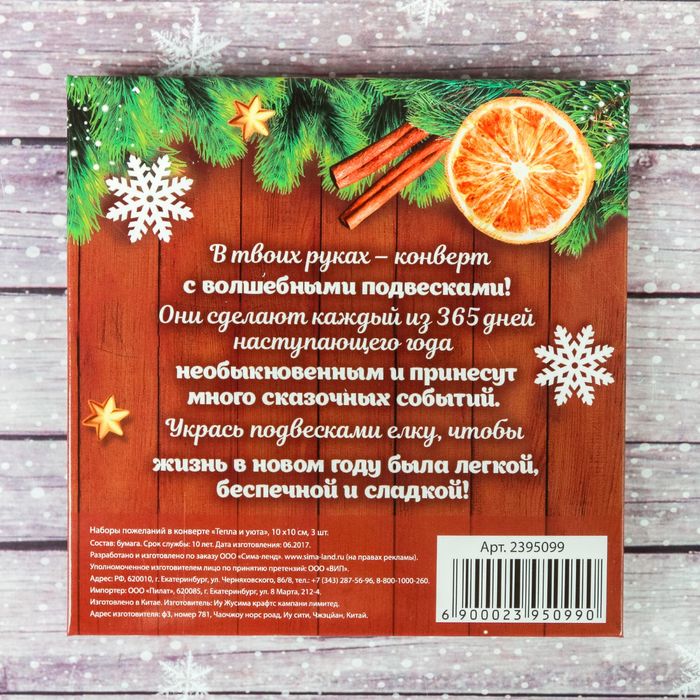 Наборы пожеланий в конверте "Тепла и уюта", 3 шт