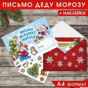 Письмо Деду Морозу с наклейками «Веселые ребята» 22 х 15,3 см Ош