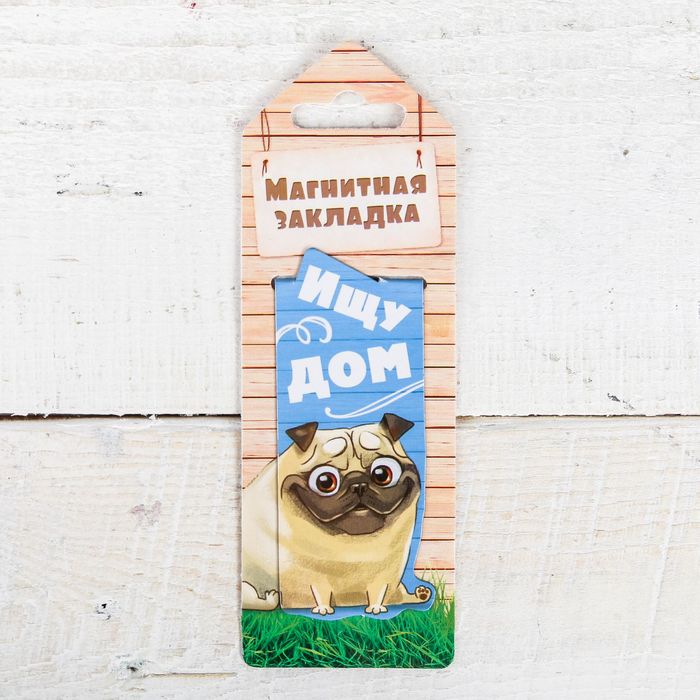 Магнитная фигурная закладка на подложке "Ищу дом"