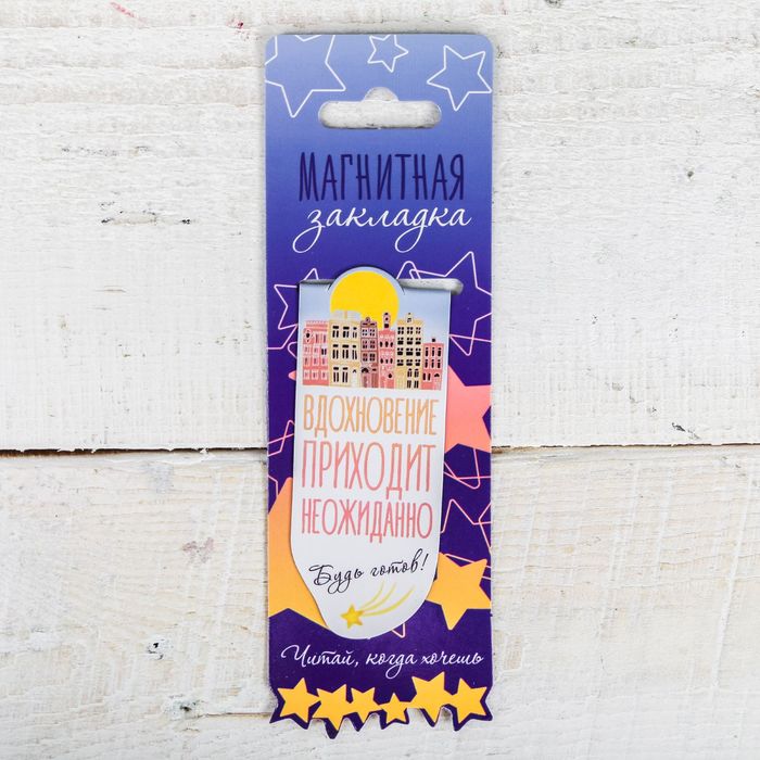 Магнитная фигурная закладка на подложке "Вдохновение приходит неожиданно"
