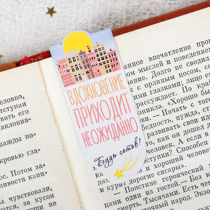 Магнитная фигурная закладка на подложке "Вдохновение приходит неожиданно"