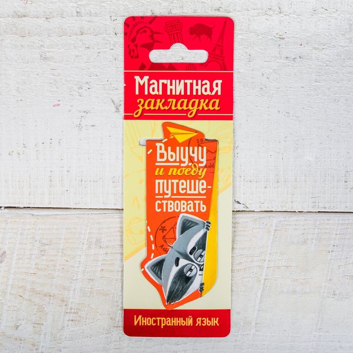 Магнитная фигурная закладка на подложке "Выучу и поеду путешествовать"