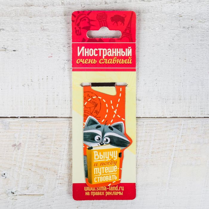 Магнитная фигурная закладка на подложке "Выучу и поеду путешествовать"