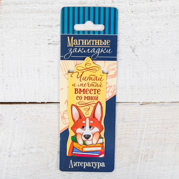 Магнитная фигурная закладка на подложке "Читай и мечтай вместе со мной"