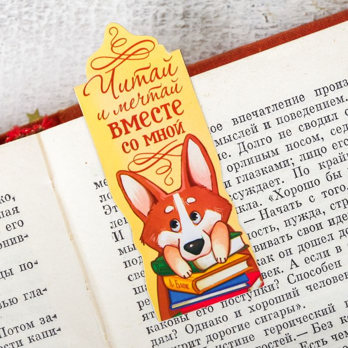 Магнитная фигурная закладка на подложке "Читай и мечтай вместе со мной"