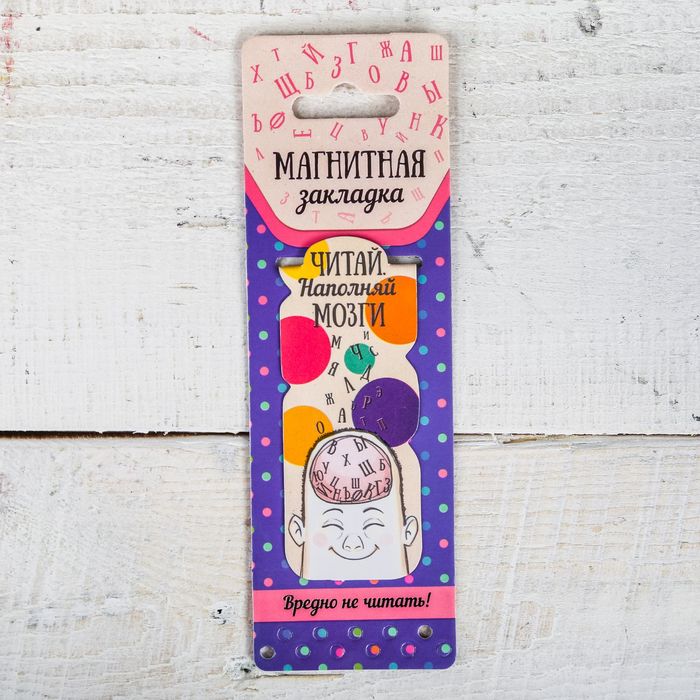 Магнитная фигурная закладка на подложке "Читай. Наполняй мозги"