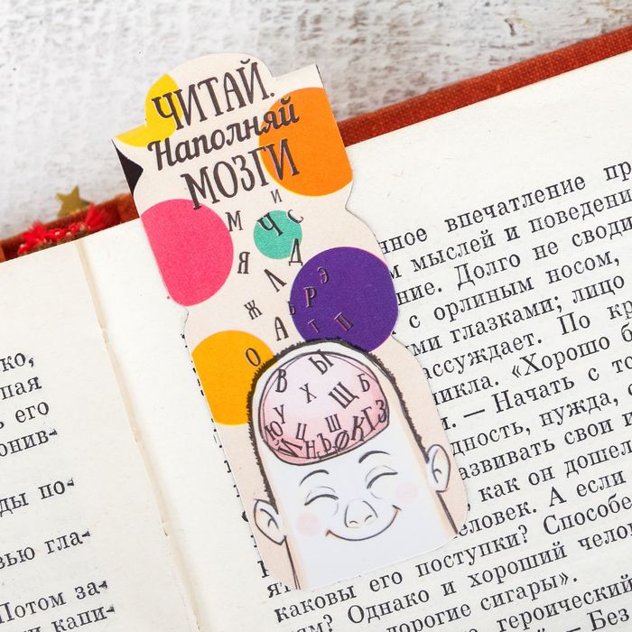 Магнитная фигурная закладка на подложке "Читай. Наполняй мозги"