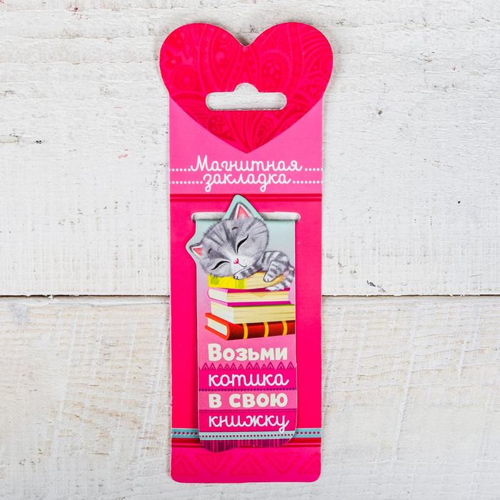 Магнитная фигурная закладка на подложке "Возьми котика в свою книжку"