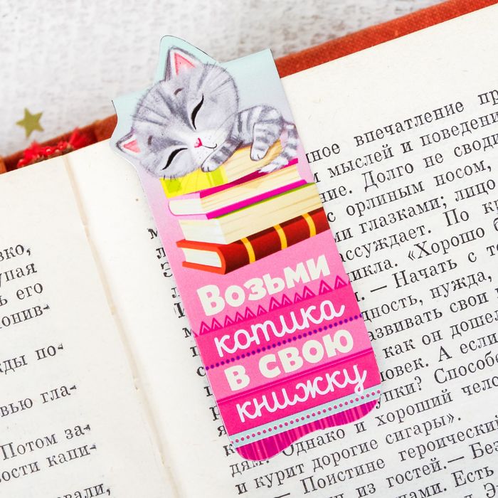 Магнитная фигурная закладка на подложке "Возьми котика в свою книжку"