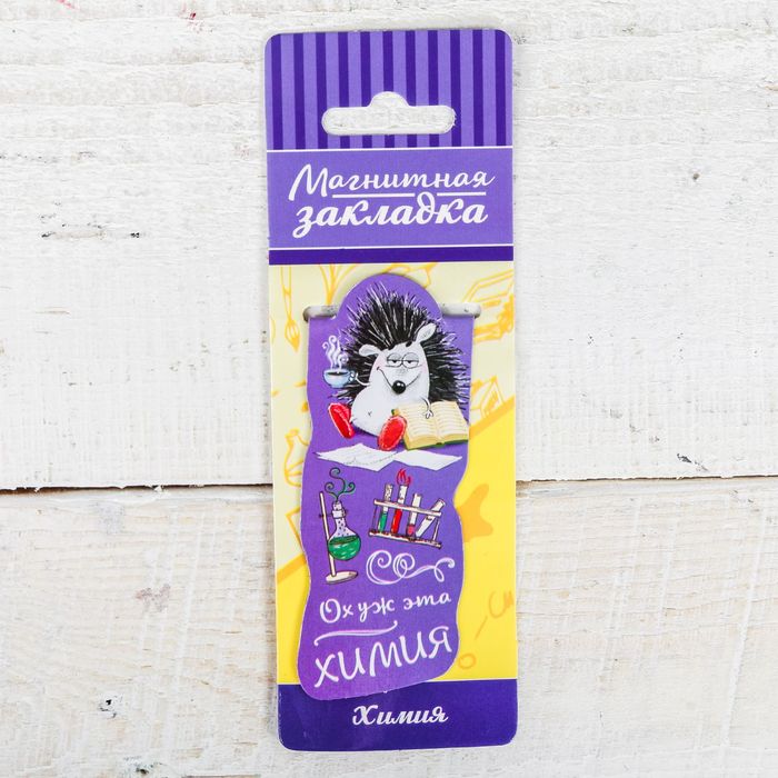 Магнитная фигурная закладка на подложке "Ох уж эта химия"