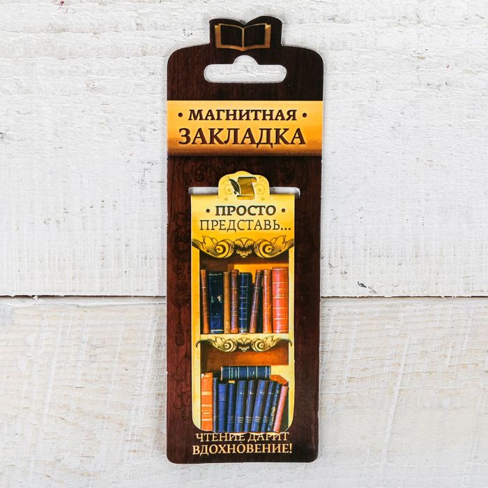 Магнитная фигурная закладка на подложке "Просто представь"