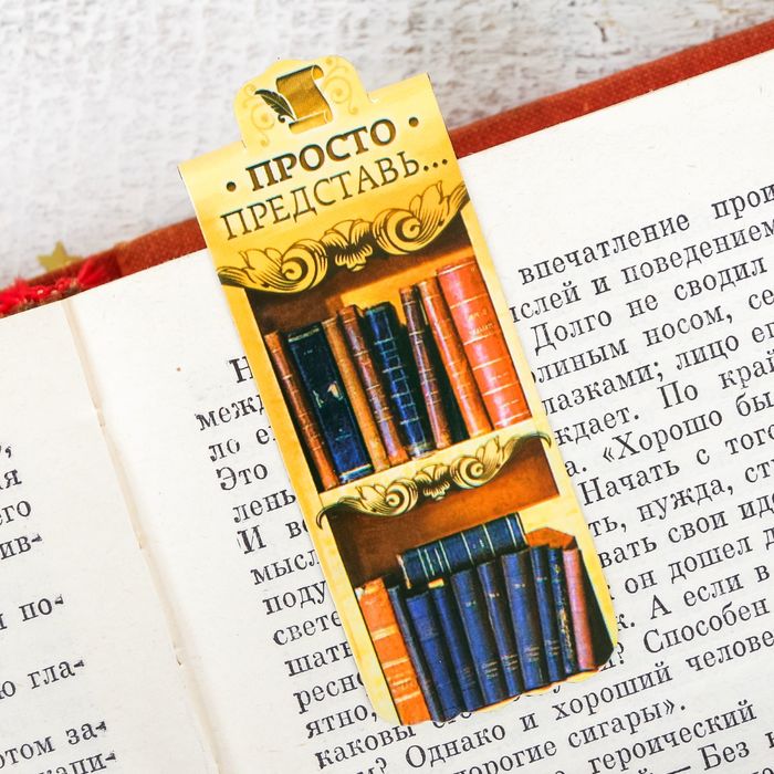 Магнитная фигурная закладка на подложке "Просто представь"