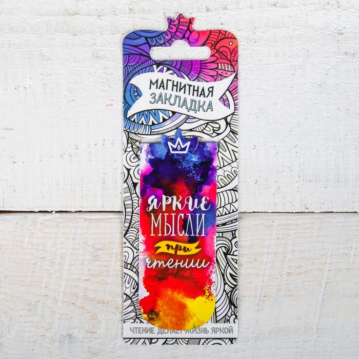 Магнитная фигурная закладка на подложке "Яркие мысли при чтении"