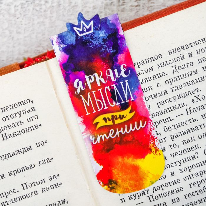 Магнитная фигурная закладка на подложке "Яркие мысли при чтении"