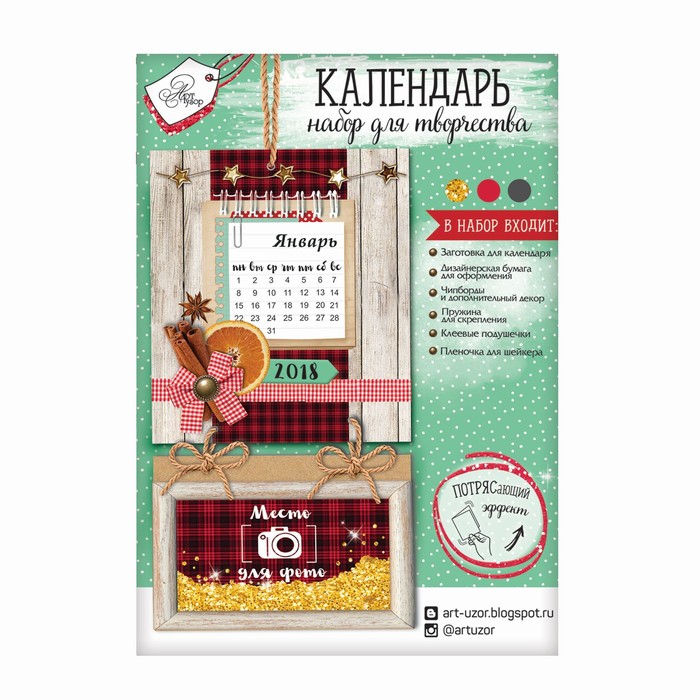 Набор для создания календаря «Уютные радости», 21 х 14,5 см