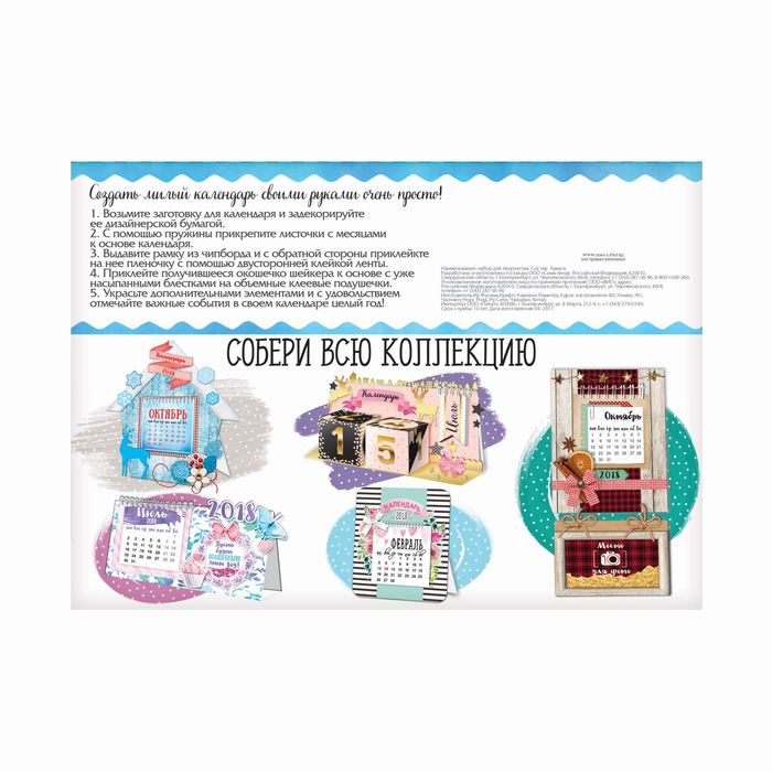Набор для создания календаря "Волшебные мгновенья", 14,5 х 21 см