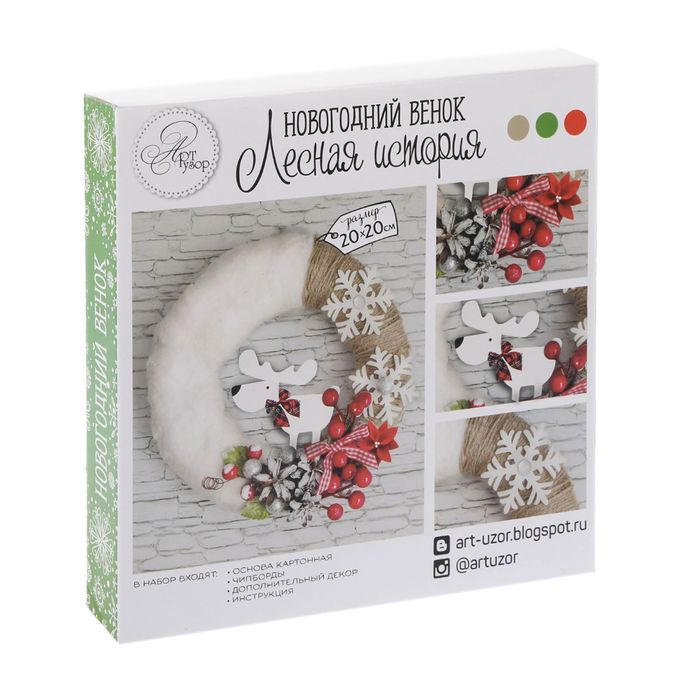 Новогодний венок «Лесная история», набор для создания, 20 × 20 см