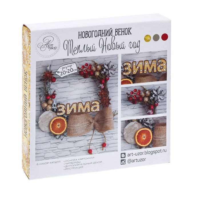 Новогодний венок «Теплый Новый год», набор для создания, 20 × 20 см