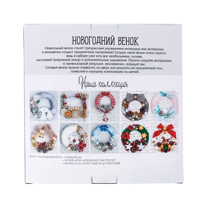 Новогодний венок «Теплый Новый год», набор для создания, 20 × 20 см