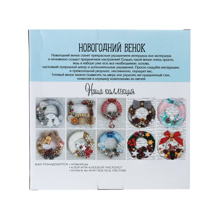 Новогодний венок «Морозное настроение», набор для создания, 20 × 20 см